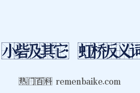 小砦及其它·虹桥反义词是什么意思的图片